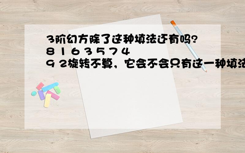 3阶幻方除了这种填法还有吗?8 1 6 3 5 7 4 9 2旋转不算，它会不会只有这一种填法？