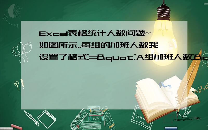 Excel表格统计人数问题~如图所示..每组的加班人数我设置了格式:="A组加班人数:"&COUNTA(C2:C6)&"人"...我想问总人数我要怎么设置才可以把每组的人数加起来啊?