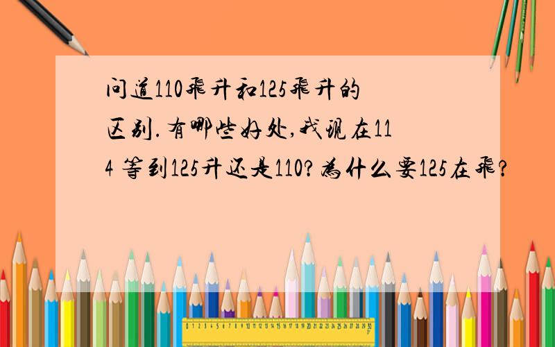 问道110飞升和125飞升的区别.有哪些好处,我现在114 等到125升还是110?为什么要125在飞?