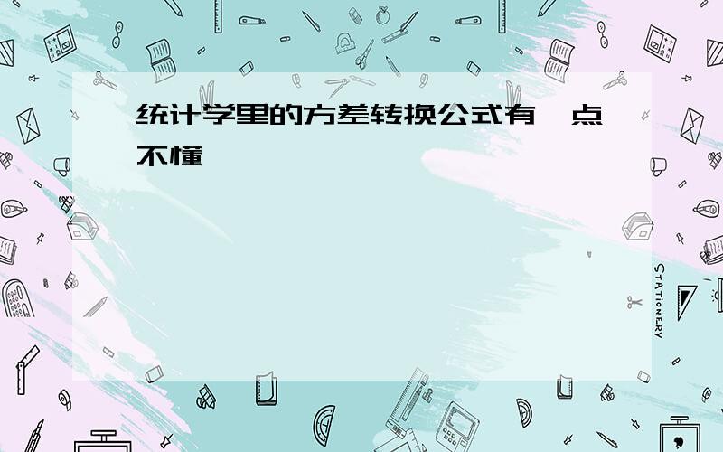 统计学里的方差转换公式有一点不懂