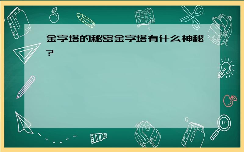 金字塔的秘密金字塔有什么神秘?