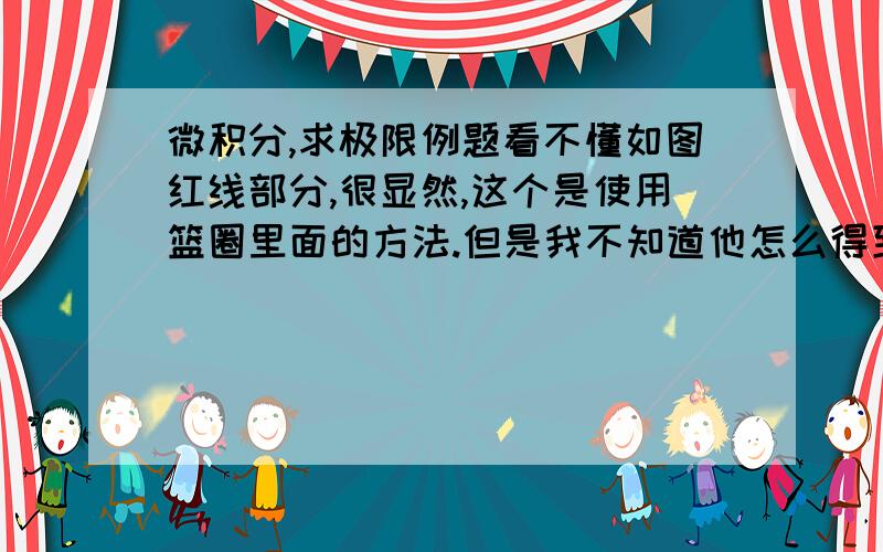 微积分,求极限例题看不懂如图红线部分,很显然,这个是使用篮圈里面的方法.但是我不知道他怎么得到这个步骤的,我算 1+ ( f(x) - 1 )算不出他这样的结果