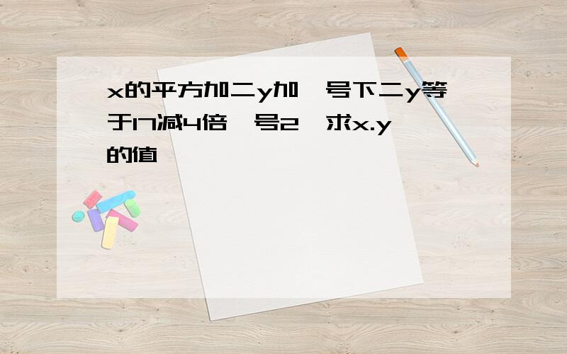 x的平方加二y加庚号下二y等于17减4倍庚号2,求x.y的值