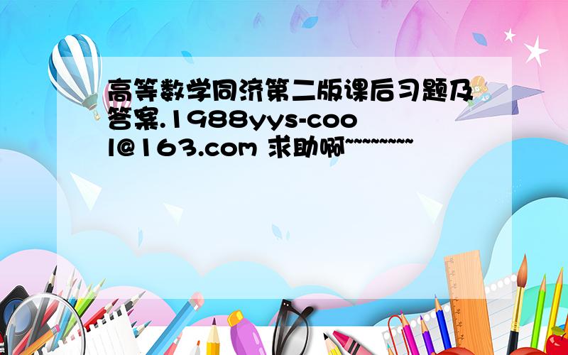 高等数学同济第二版课后习题及答案.1988yys-cool@163.com 求助啊~~~~~~~~