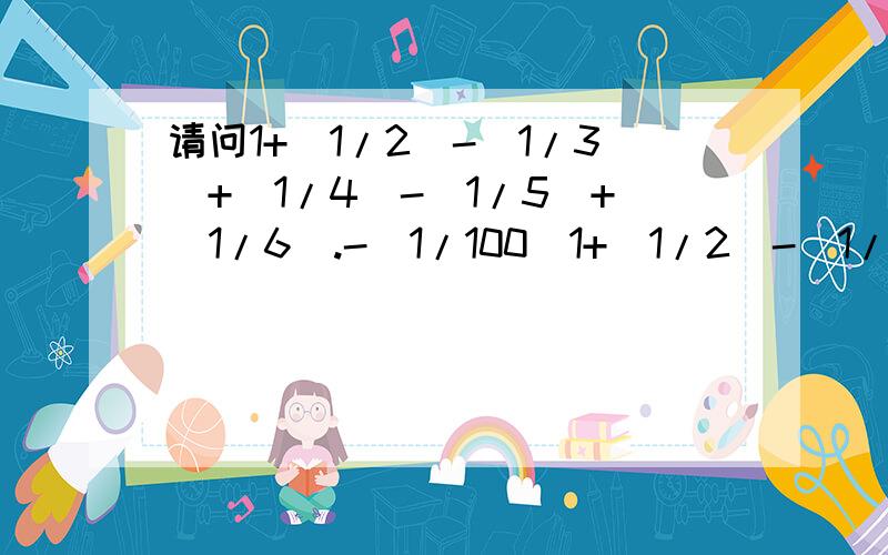 请问1+(1/2)-(1/3)+(1/4)-(1/5)+(1/6).-（1/100）1+(1/2)-(1/3)+(1/4)-(1/5)+(1/6)-(1/7)+(1/8)-(1/9)+(1/10)-(1/11)+(1/12)一直到-（1/100）我得出的结果是0.688172,#includeint main(){int sign=1;double deno=2.0,sum=1.0,term;while(deno