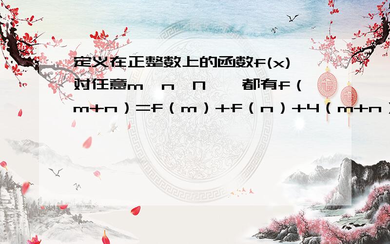 定义在正整数上的函数f(x)对任意m,n∈N*,都有f（m+n）=f（m）+f（n）+4（m+n）－2,且f（1）=1.1、求f（x）的表达式2、若m²-tm－1≤f（x）对于任意的m∈[-1,1],x∈N*恒成立,求实数t的取值范围