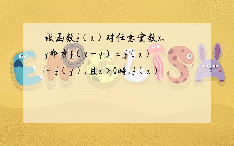 设函数f（x)对任意实数x,y都有f(x+y)=f(x)+f(y),且x>0时,f(x)