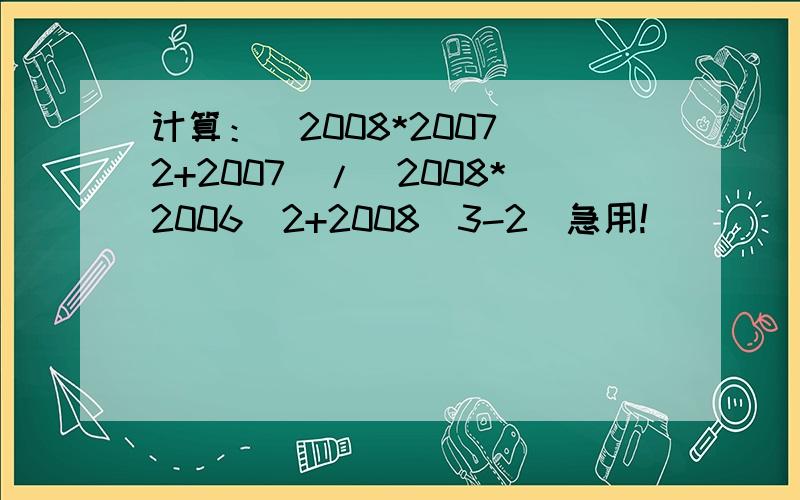 计算：（2008*2007^2+2007)/(2008*2006^2+2008^3-2)急用!