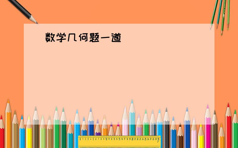 数学几何题一道