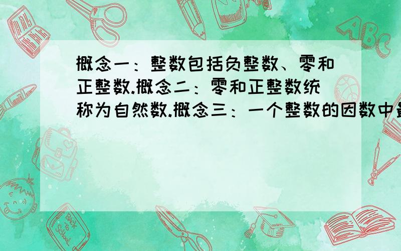 概念一：整数包括负整数、零和正整数.概念二：零和正整数统称为自然数.概念三：一个整数的因数中最小的因数是1,最大的因数是它本身.一个自然数至少有两个因数对不对?如何判断?（综合