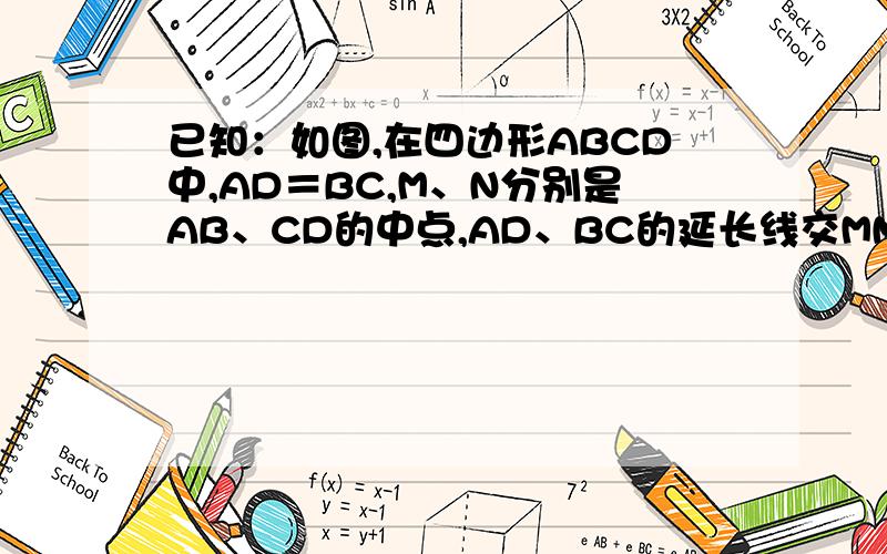 已知：如图,在四边形ABCD中,AD＝BC,M、N分别是AB、CD的中点,AD、BC的延长线交MN于E、F．求证：∠DEN＝∠F．