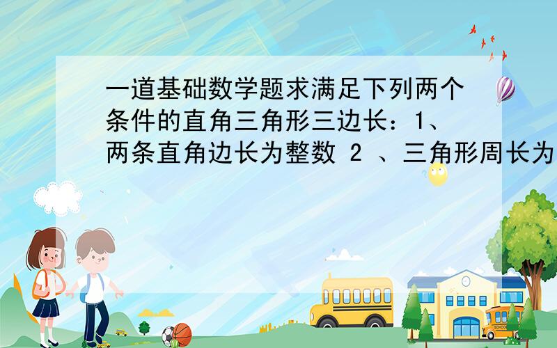 一道基础数学题求满足下列两个条件的直角三角形三边长：1、两条直角边长为整数 2 、三角形周长为x面积也是x,(即周长与面积相等)