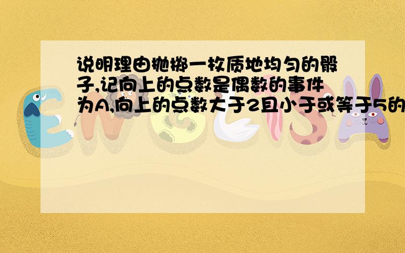 说明理由抛掷一枚质地均匀的骰子,记向上的点数是偶数的事件为A,向上的点数大于2且小于或等于5的事件为B,则事件A∪B的概率P(A∪B)=_______.