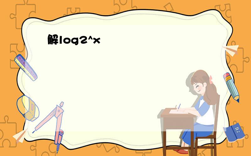 解log2^x