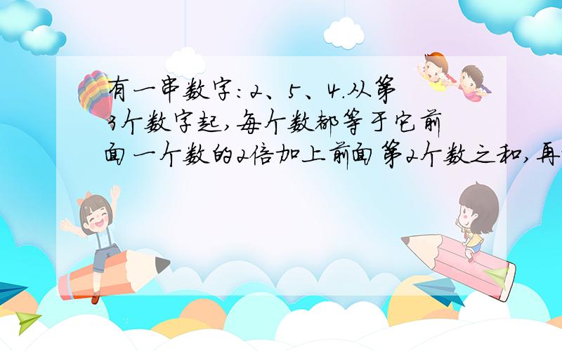 有一串数字：2、5、4.从第3个数字起,每个数都等于它前面一个数的2倍加上前面第2个数之和,再除以8的余数.求100个数字之和.