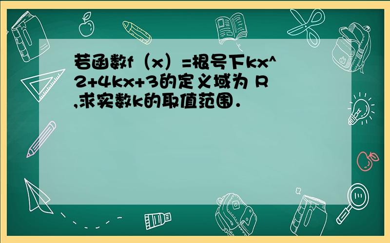 若函数f（x）=根号下kx^2+4kx+3的定义域为 R,求实数k的取值范围．