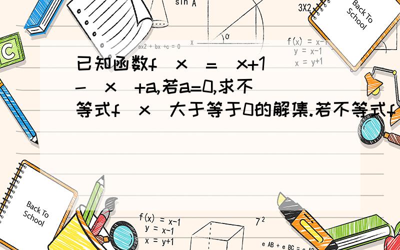 已知函数f(x)=|x+1|-|x|+a,若a=0,求不等式f(x)大于等于0的解集.若不等式f(x)小于等于2恒成立,求实数a的取值范围