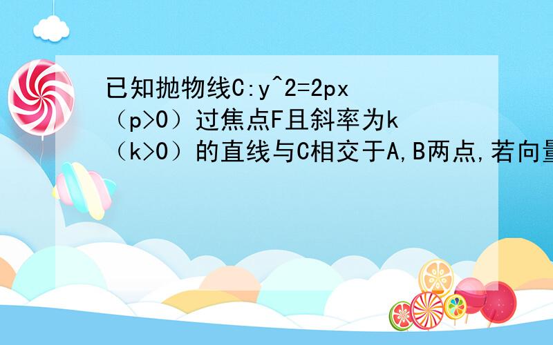 已知抛物线C:y^2=2px（p>0）过焦点F且斜率为k（k>0）的直线与C相交于A,B两点,若向量AF=3向量FB,则k=