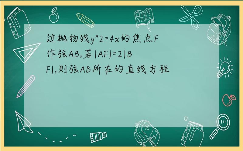 过抛物线y^2=4x的焦点F作弦AB,若|AF|=2|BF|,则弦AB所在的直线方程