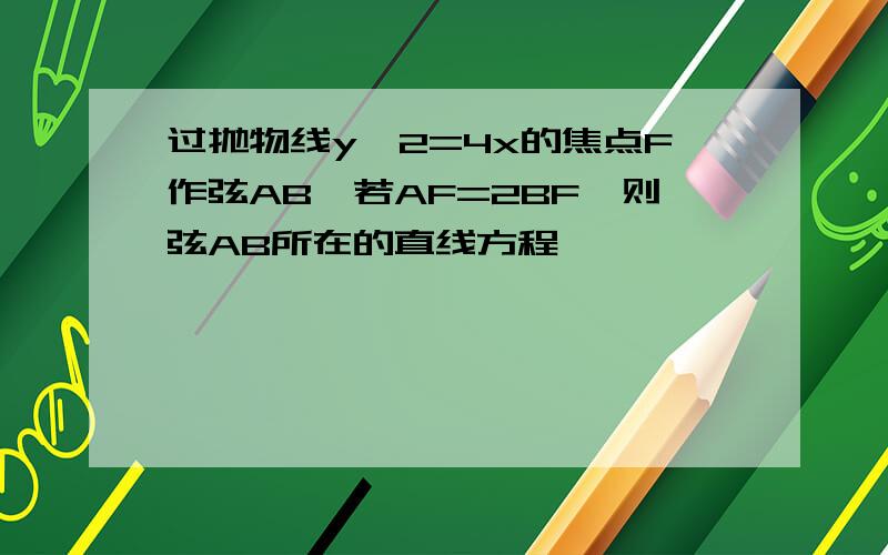 过抛物线y^2=4x的焦点F作弦AB,若AF=2BF,则弦AB所在的直线方程