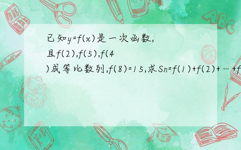 已知y=f(x)是一次函数,且f(2),f(5),f(4)成等比数列,f(8)=15,求Sn=f(1)+f(2)+…+f(n)(n∈N*)的表达式