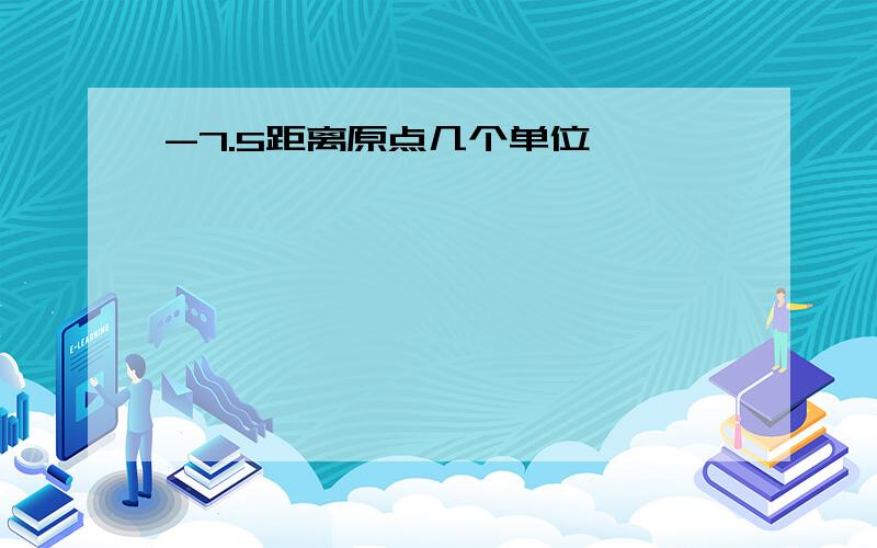 -7.5距离原点几个单位