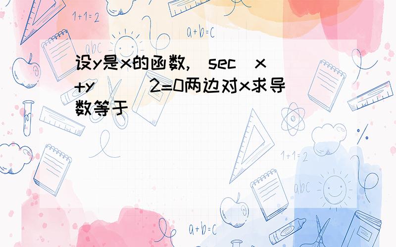 设y是x的函数,[sec(x+y)]^2=0两边对x求导数等于