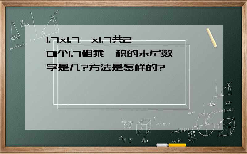 1.7x1.7…x1.7共201个1.7相乘,积的末尾数字是几?方法是怎样的?