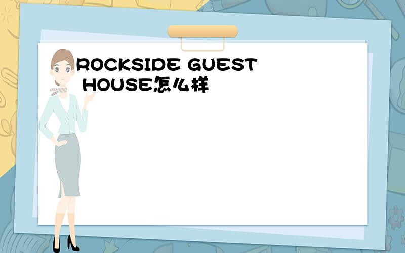 ROCKSIDE GUEST HOUSE怎么样