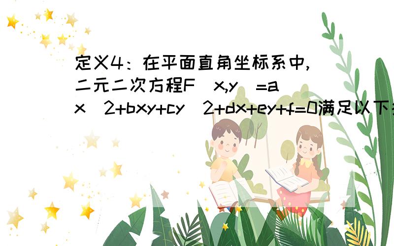 定义4：在平面直角坐标系中,二元二次方程F(x,y)=ax^2+bxy+cy^2+dx+ey+f=0满足以下条件时,其图像为双曲线