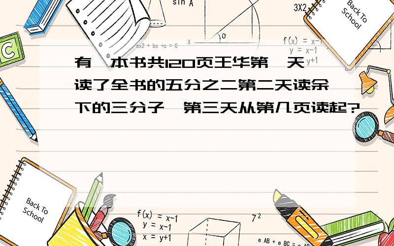 有一本书共120页王华第一天读了全书的五分之二第二天读余下的三分子一第三天从第几页读起?