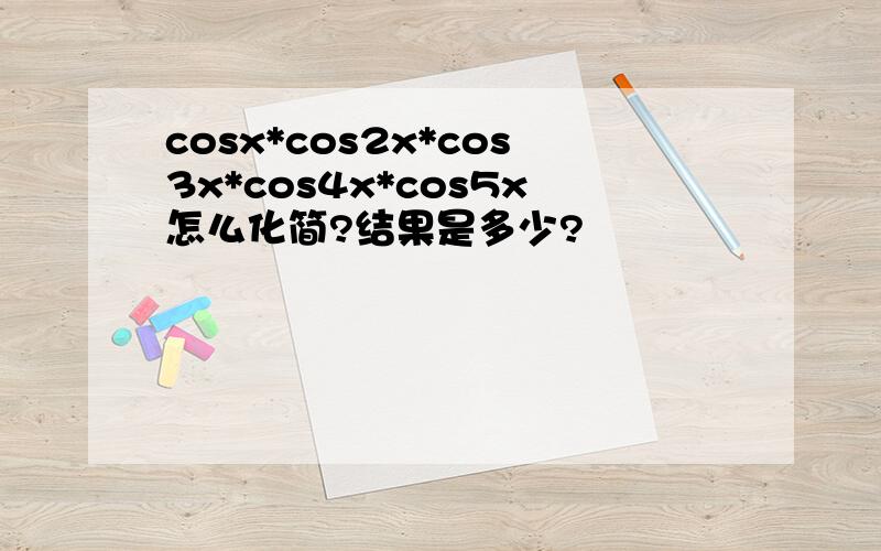 cosx*cos2x*cos3x*cos4x*cos5x怎么化简?结果是多少?