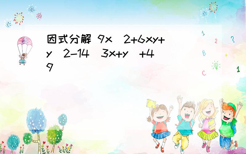 因式分解 9x^2+6xy+y^2-14(3x+y)+49