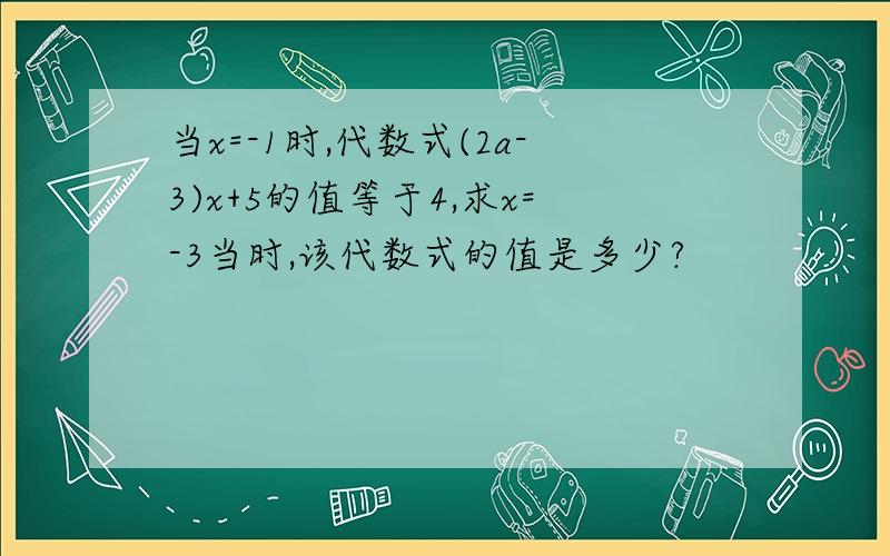 当x=-1时,代数式(2a-3)x+5的值等于4,求x=-3当时,该代数式的值是多少?