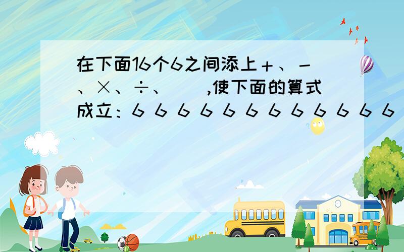 在下面16个6之间添上＋、－、×、÷、（）,使下面的算式成立：6 6 6 6 6 6 6 6 6 6 6 6 6 6 6 6 = 1997