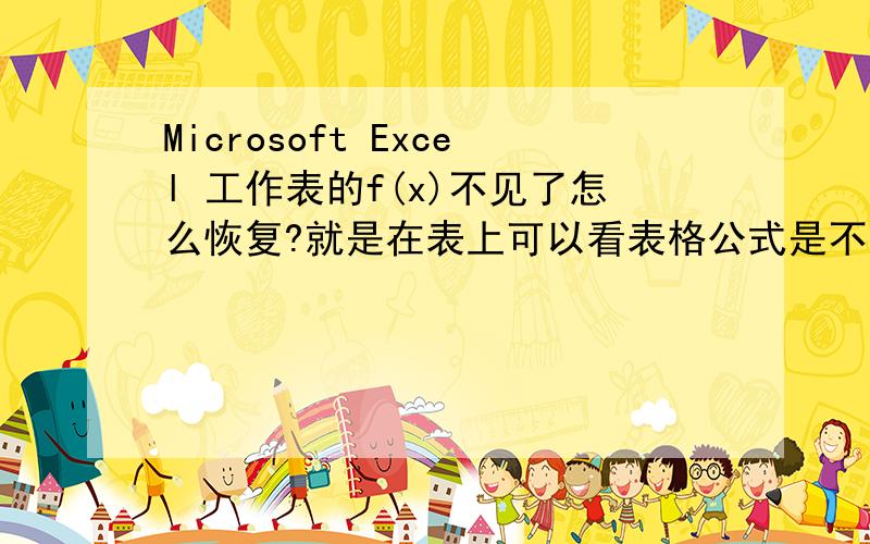 Microsoft Excel 工作表的f(x)不见了怎么恢复?就是在表上可以看表格公式是不是有误的显示栏.