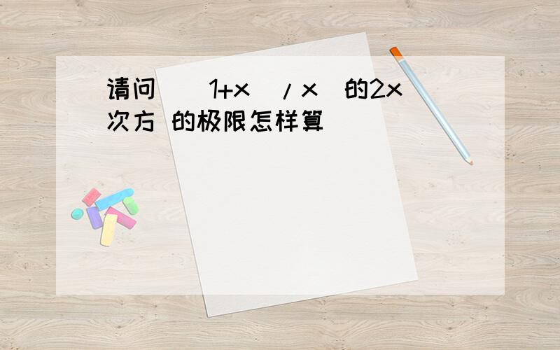 请问（（1+x）/x）的2x次方 的极限怎样算