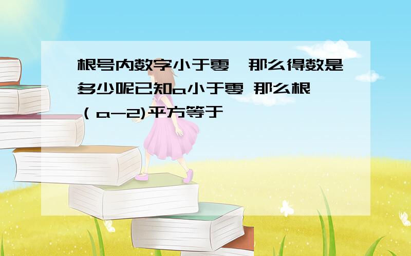 根号内数字小于零,那么得数是多少呢已知a小于零 那么根 （a-2)平方等于