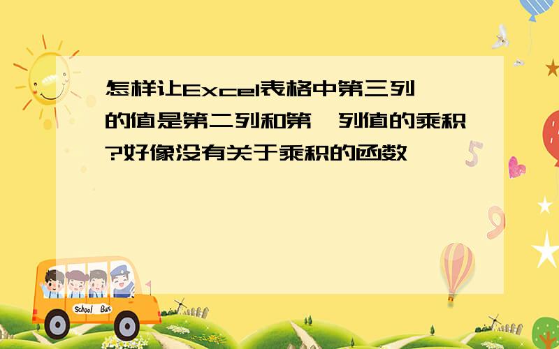 怎样让Excel表格中第三列的值是第二列和第一列值的乘积?好像没有关于乘积的函数,