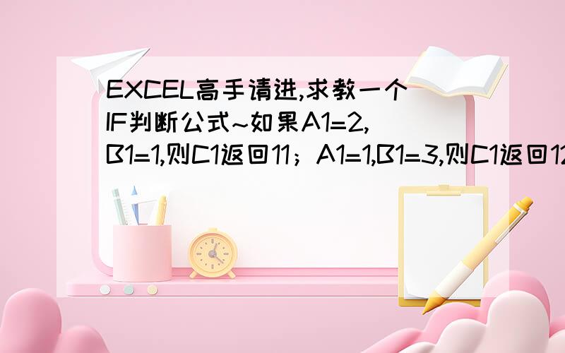 EXCEL高手请进,求教一个IF判断公式~如果A1=2,B1=1,则C1返回11；A1=1,B1=3,则C1返回12；A1=2,B1=4,则C1返回13；A1=2,B1=5,则C1返回14；一直到如果A1=2,B1=11,则C1返回20如果都不是则返回0A1始终都是2 B1的范围是