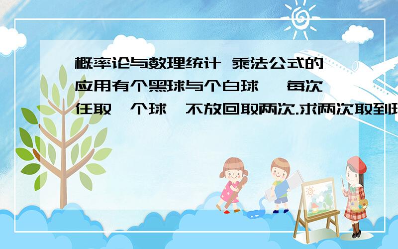 概率论与数理统计 乘法公式的应用有个黑球与个白球 ,每次任取一个球,不放回取两次.求两次取到球的颜色不一致的概率上图 画横线的地方不行白 为什么等于2/8?图中划线的p(B-/A)是什么意思?