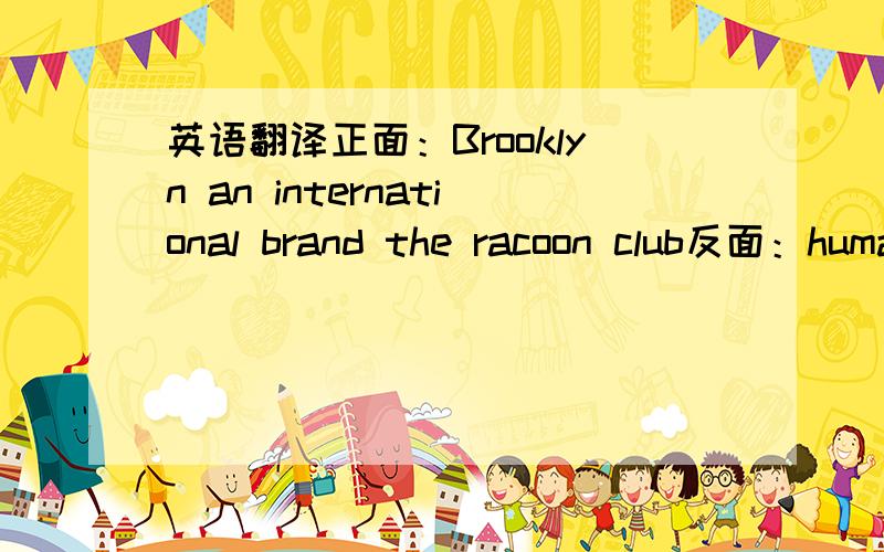 英语翻译正面：Brooklyn an international brand the racoon club反面：humanity is instrumental