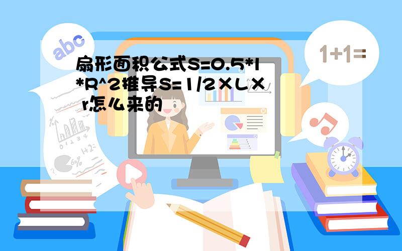 扇形面积公式S=0.5*l *R^2推导S=1/2×L× r怎么来的