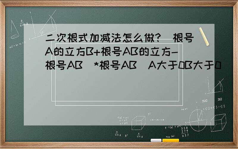 二次根式加减法怎么做?(根号A的立方B+根号AB的立方-根号AB)*根号AB(A大于0B大于0)