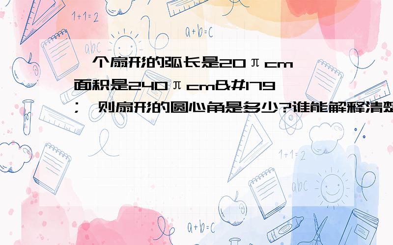 一个扇形的弧长是20πcm,面积是240πcm³,则扇形的圆心角是多少?谁能解释清楚点,