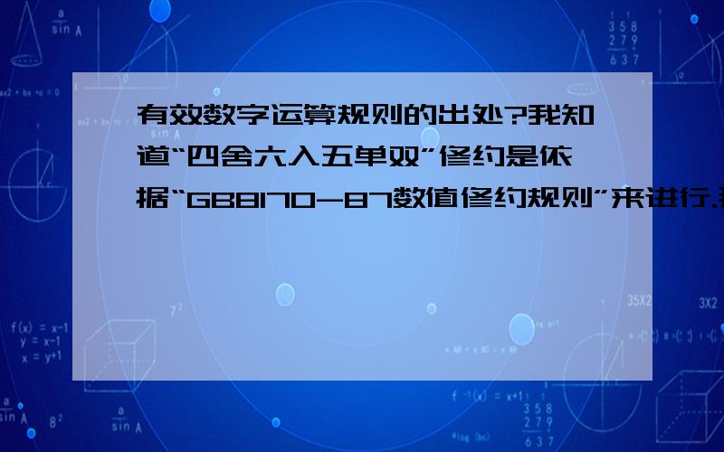 有效数字运算规则的出处?我知道“四舍六入五单双”修约是依据“GB8170-87数值修约规则”来进行.那么有效数字运算的规则有哪些?依据又是哪个标准规范呢?