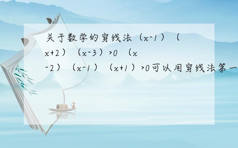 关于数学的穿线法（x-1）（x+2）（x-3）>0 （x-2）（x-1）（x+1）>0可以用穿线法第一个是取点：1 0 -2 3第二个取点：2 1 -1 为么的第二个不取零啦