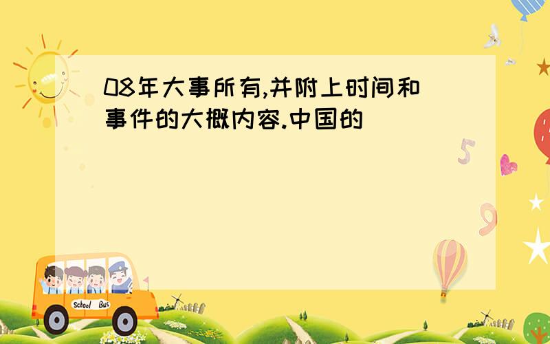 08年大事所有,并附上时间和事件的大概内容.中国的