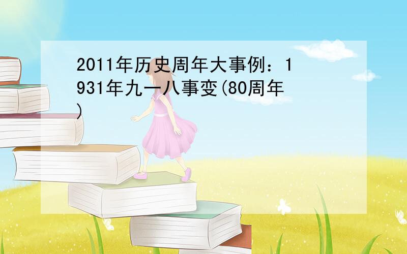 2011年历史周年大事例：1931年九一八事变(80周年)