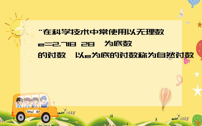 “在科学技术中常使用以无理数e=2.718 28…为底数的对数,以e为底的对数称为自然对数……”———摘自高中数学课本（A版）必修一里面的e是怎么算出来的?